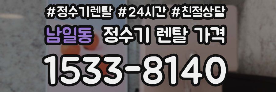 남일동 정수기 렌탈 가격