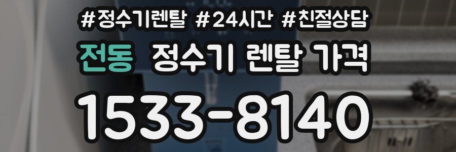 전동 정수기 렌탈 가격