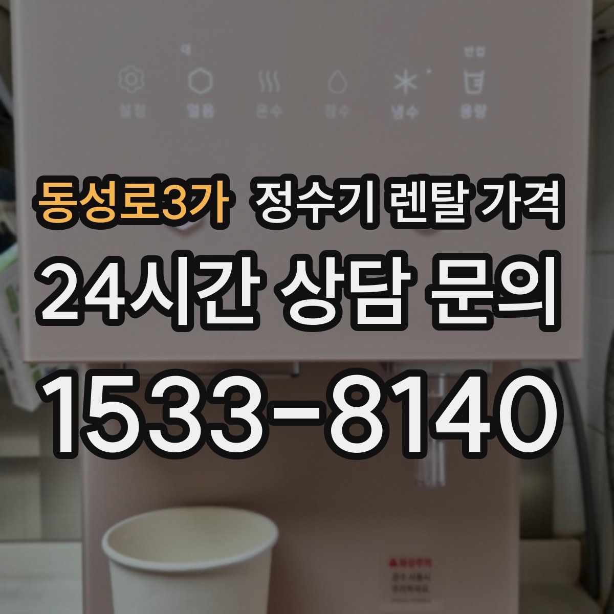 동성로3가 정수기 렌탈 가격