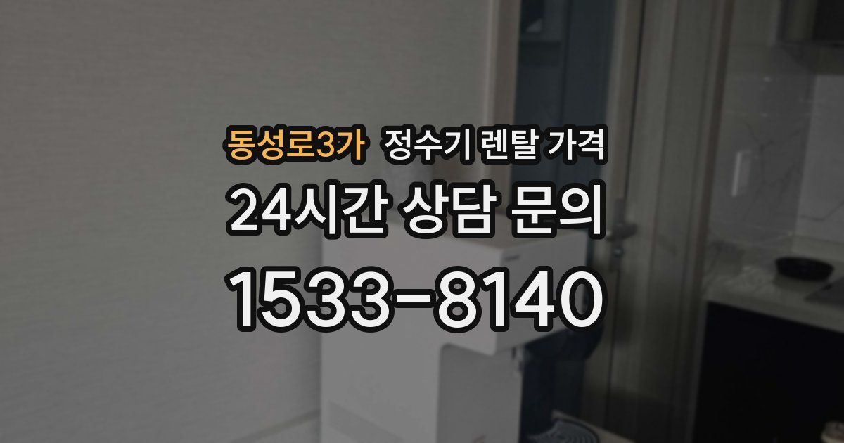 동성로3가 정수기 렌탈 가격