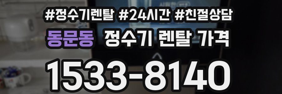 동문동 정수기 렌탈 가격