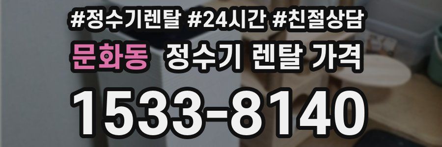 문화동 정수기 렌탈 가격