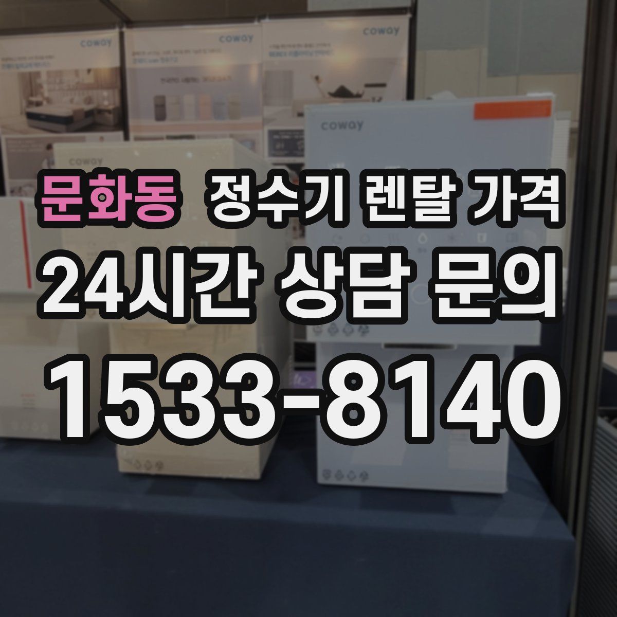 문화동 정수기 렌탈 가격