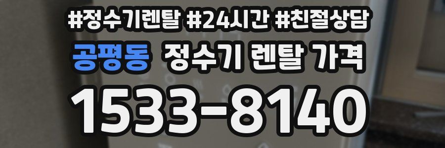 공평동 정수기 렌탈 가격