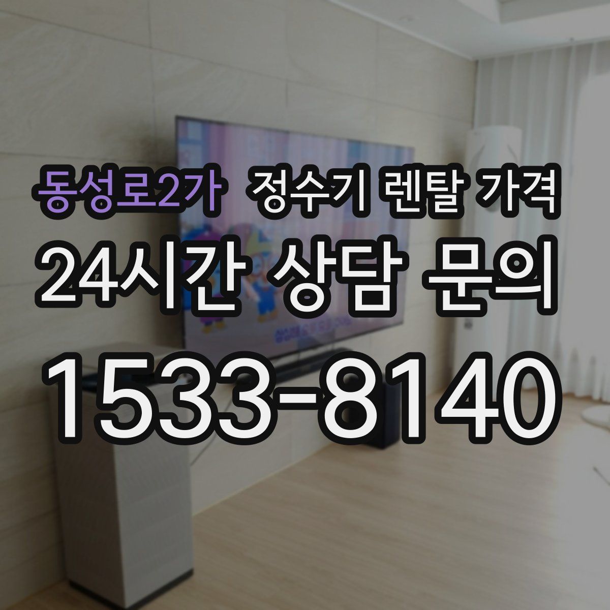 동성로2가 정수기 렌탈 가격