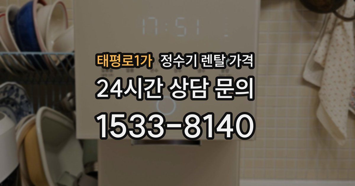 태평로1가 정수기 렌탈 가격