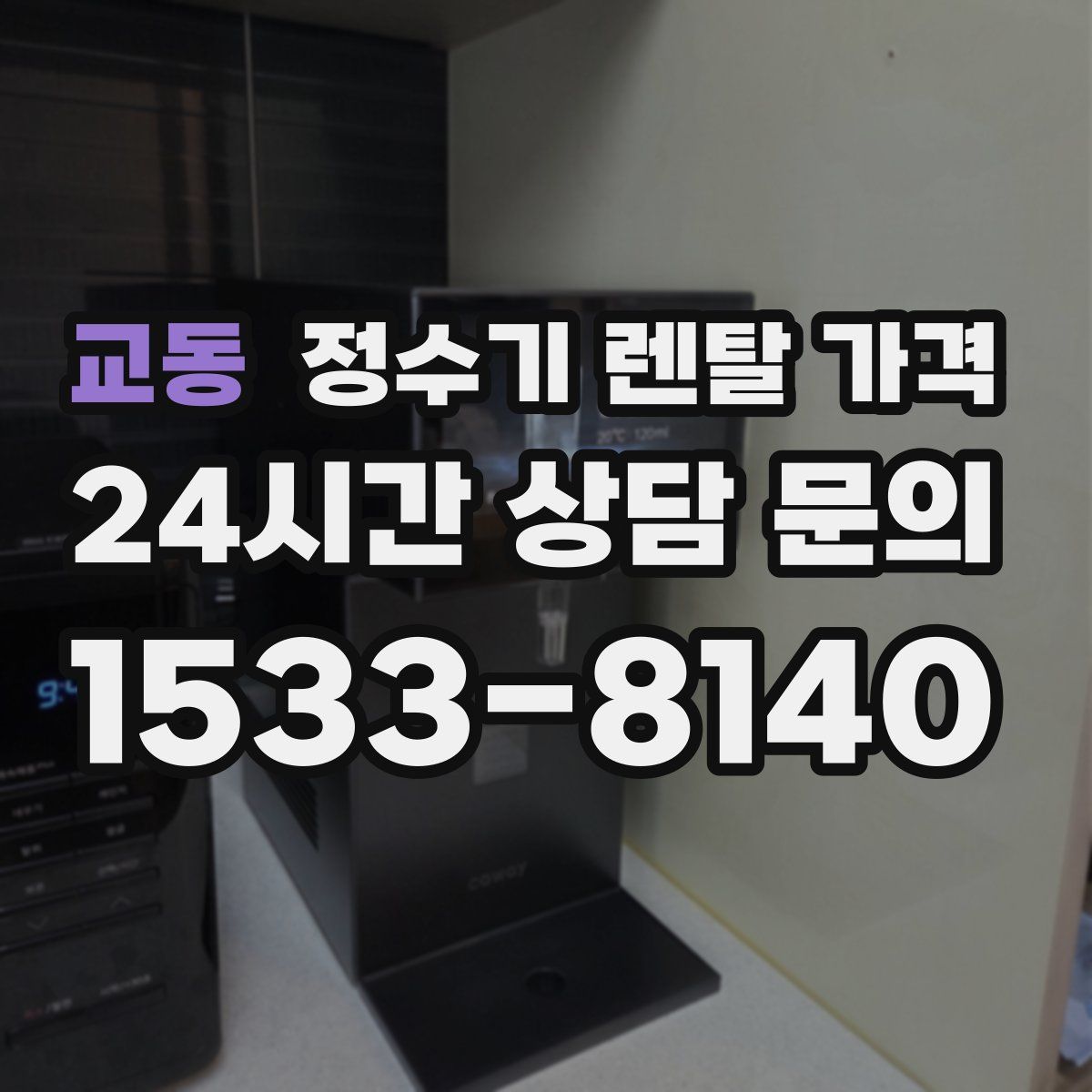 교동 정수기 렌탈 가격