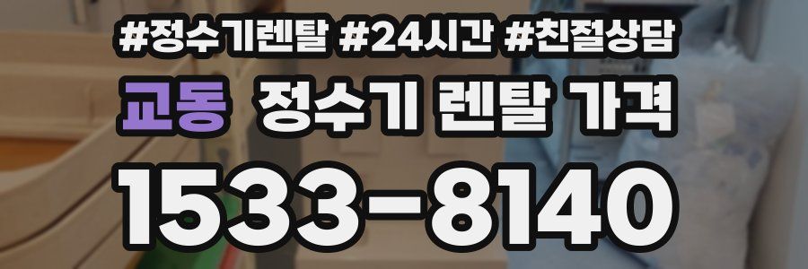 교동 정수기 렌탈 가격