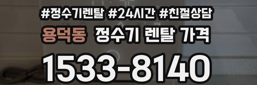 용덕동 정수기 렌탈 가격