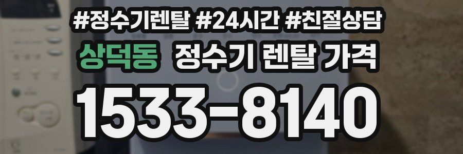 상덕동 정수기 렌탈 가격
