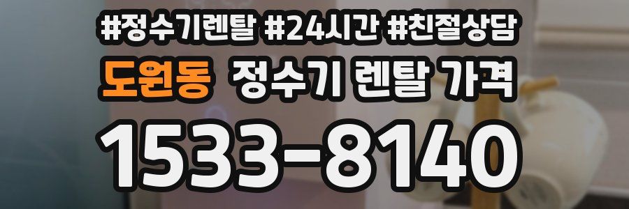 도원동 정수기 렌탈 가격