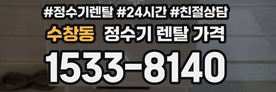 수창동 정수기 렌탈 가격