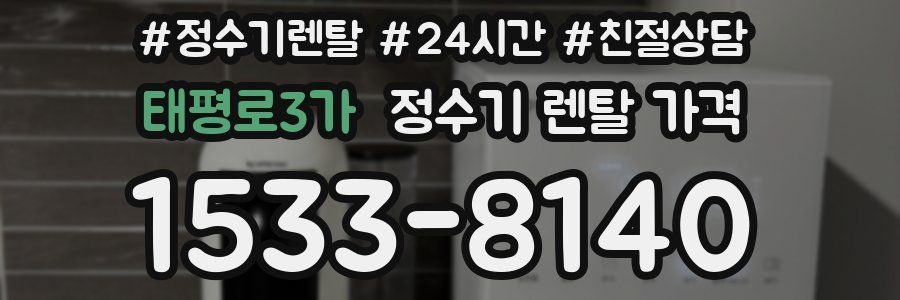 태평로3가 정수기 렌탈 가격
