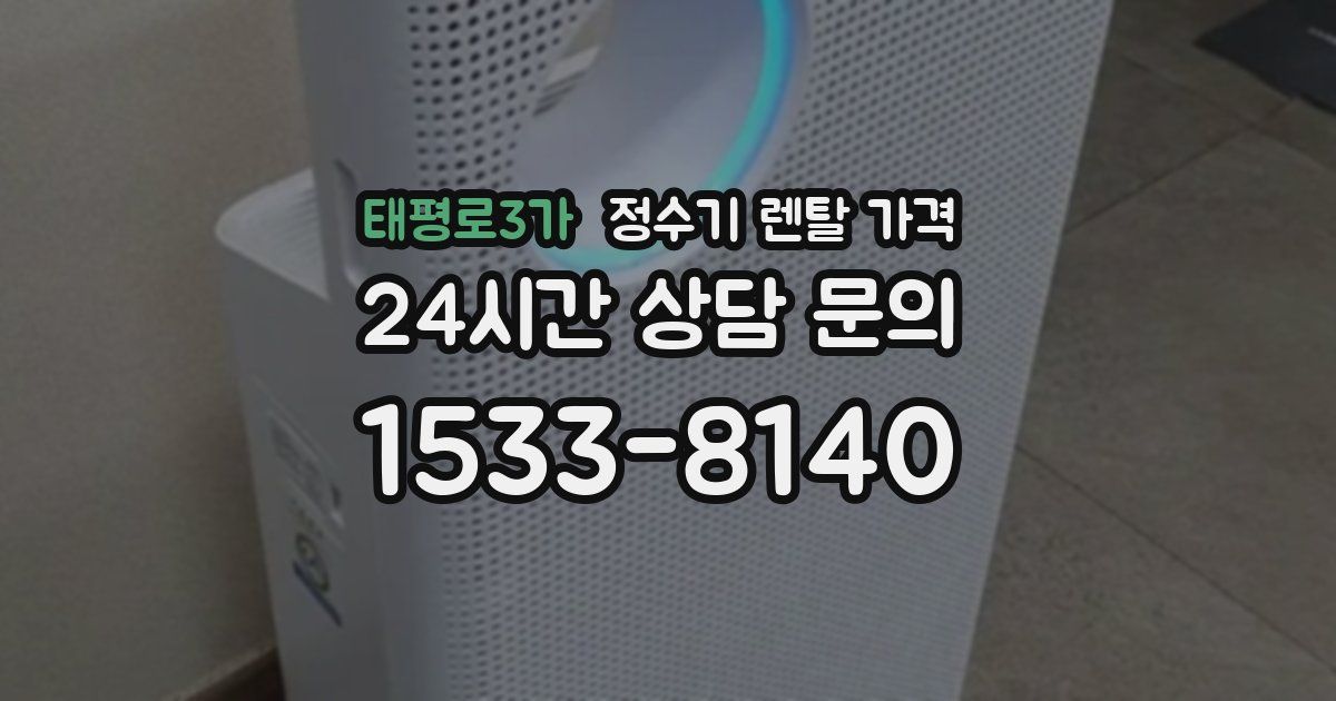태평로3가 정수기 렌탈 가격