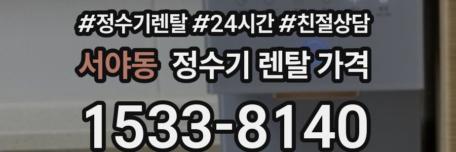 서야동 정수기 렌탈 가격