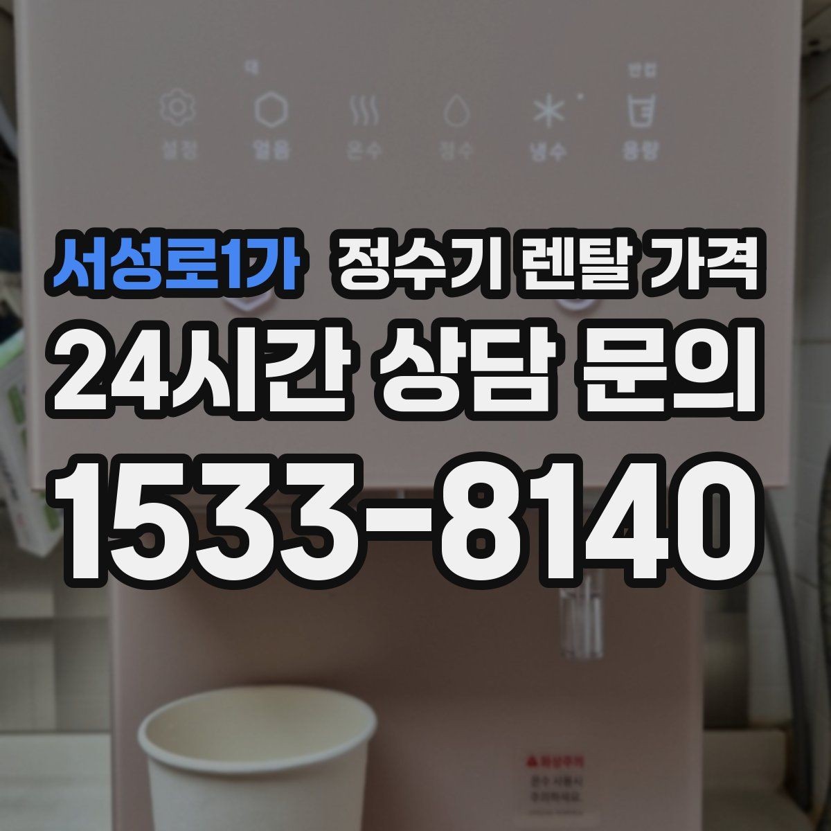 서성로1가 정수기 렌탈 가격 설치 후 관리가 편한 제품 고르는 방법