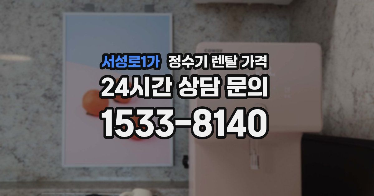 서성로1가 정수기 렌탈 가격