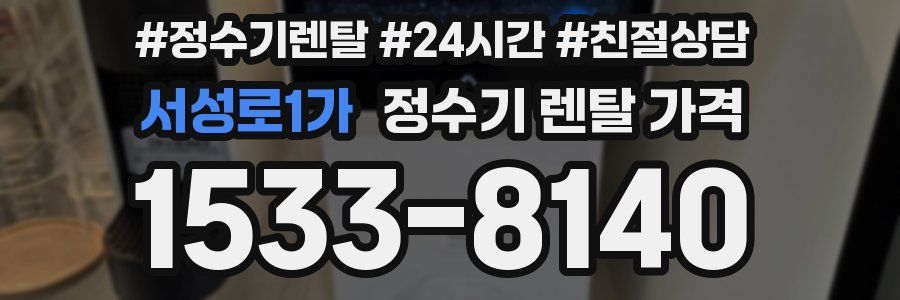 서성로1가 정수기 렌탈 가격