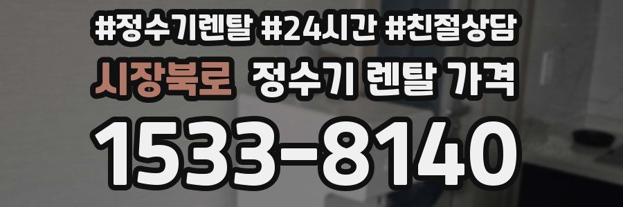시장북로 정수기 렌탈 가격