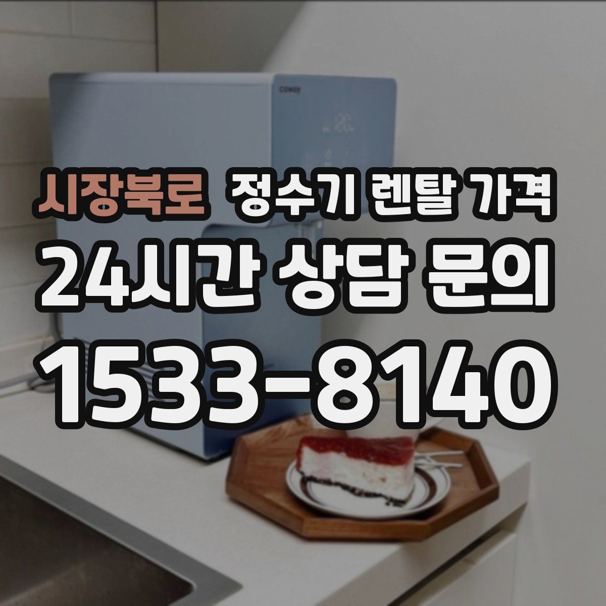 시장북로 정수기 렌탈 가격