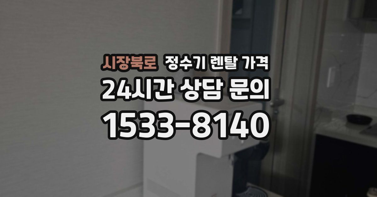 시장북로 정수기 렌탈 가격