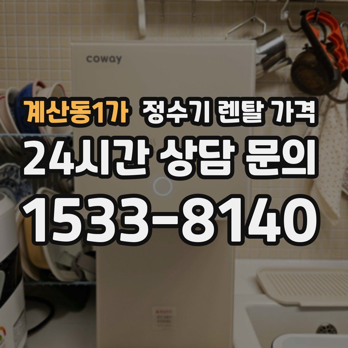 계산동1가 정수기 렌탈 가격 가성비 좋은 선택 기준 정리