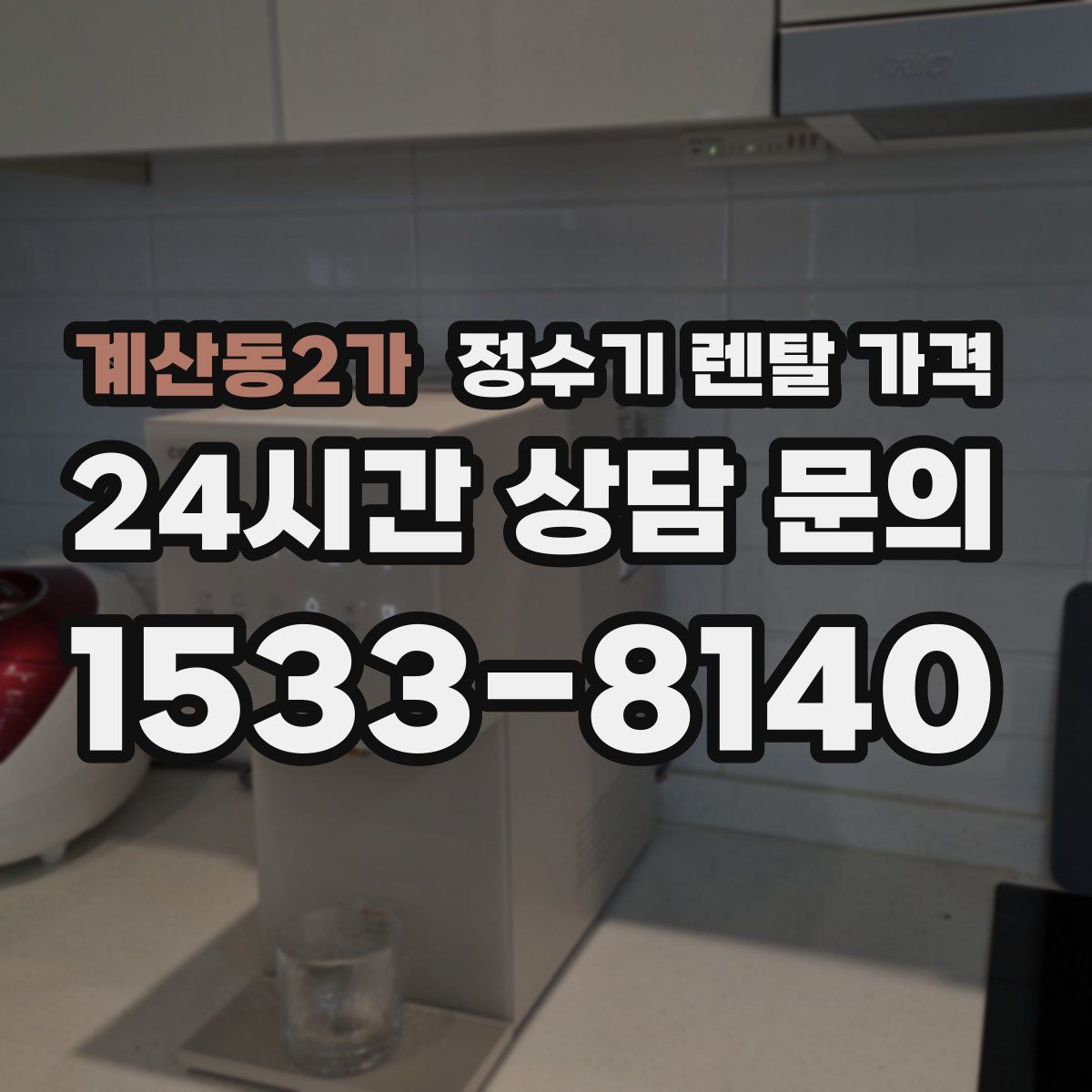 계산동2가 정수기 렌탈 가격