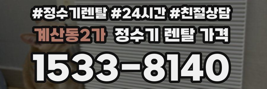 계산동2가 정수기 렌탈 가격