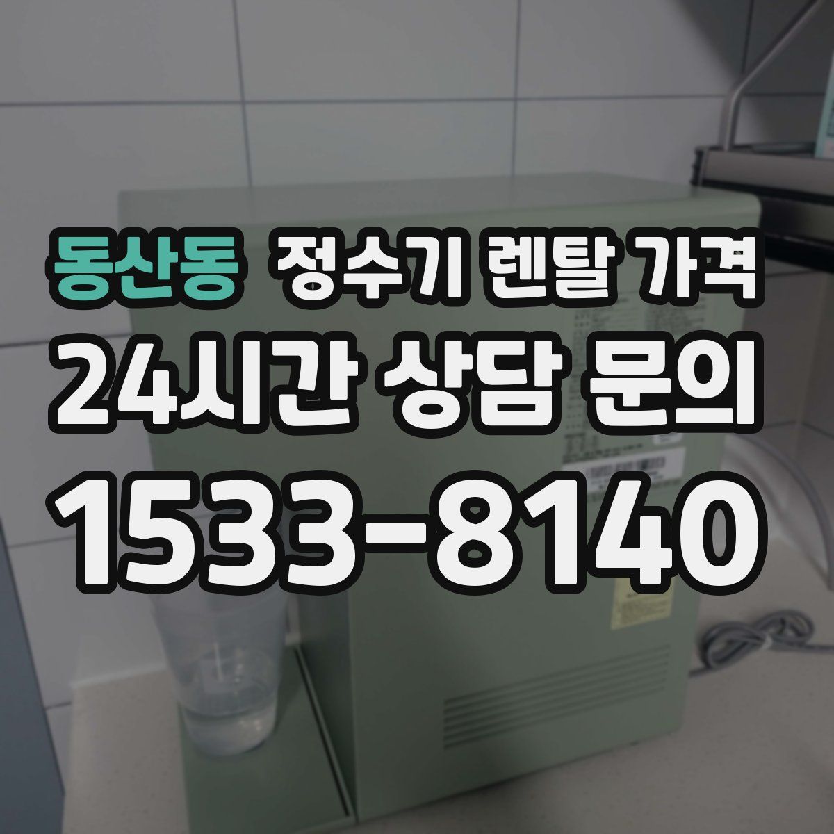 동산동 정수기 렌탈 가격