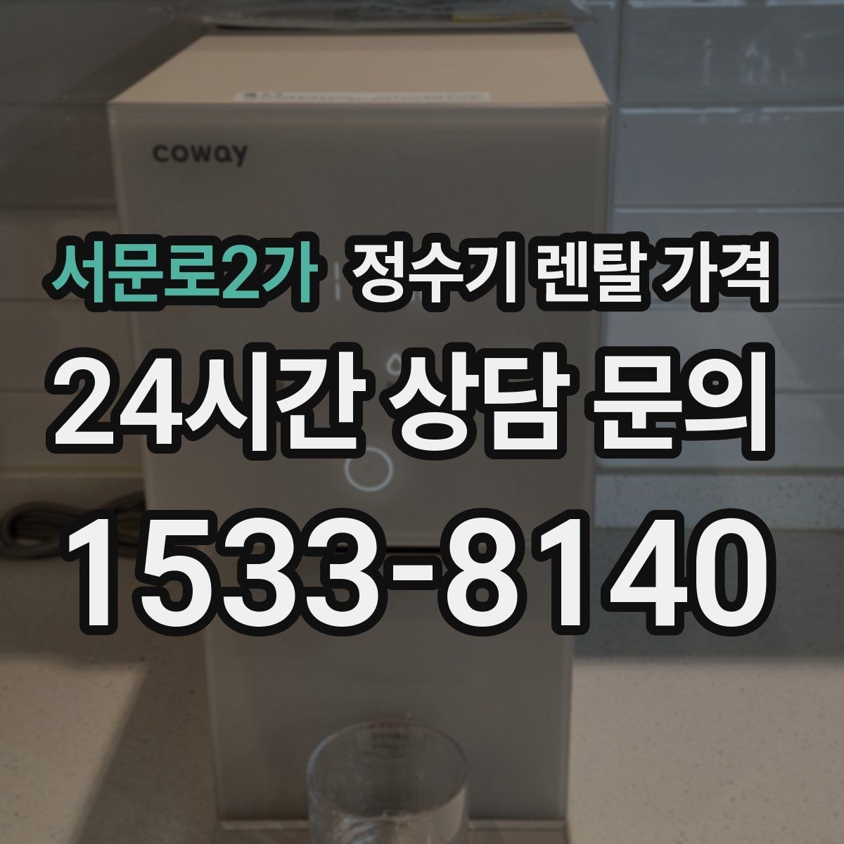서문로2가 정수기 렌탈 가격 싱크대형과 스탠드형 비교