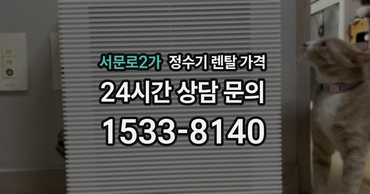 서문로2가 정수기 렌탈 가격