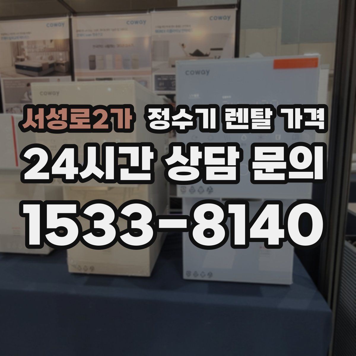 서성로2가 정수기 렌탈 가격 실제 사용자 기준으로 정리해보기