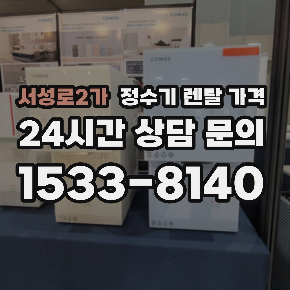 서성로2가 정수기 렌탈 가격