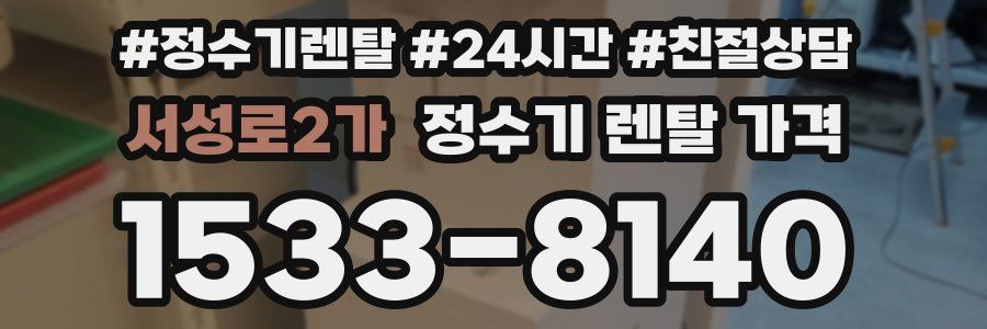 서성로2가 정수기 렌탈 가격