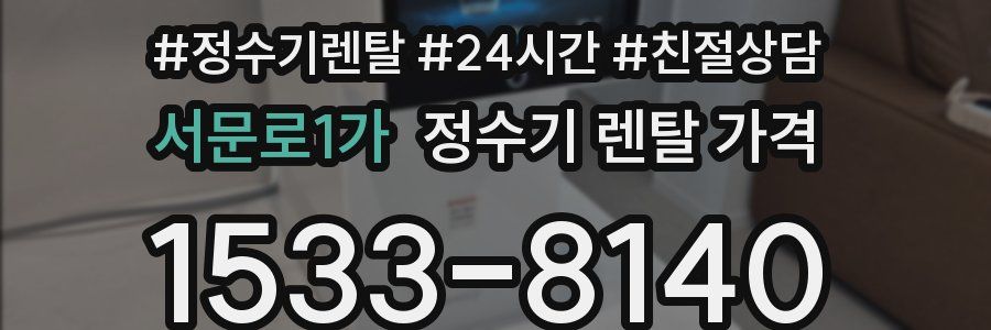 서문로1가 정수기 렌탈 가격