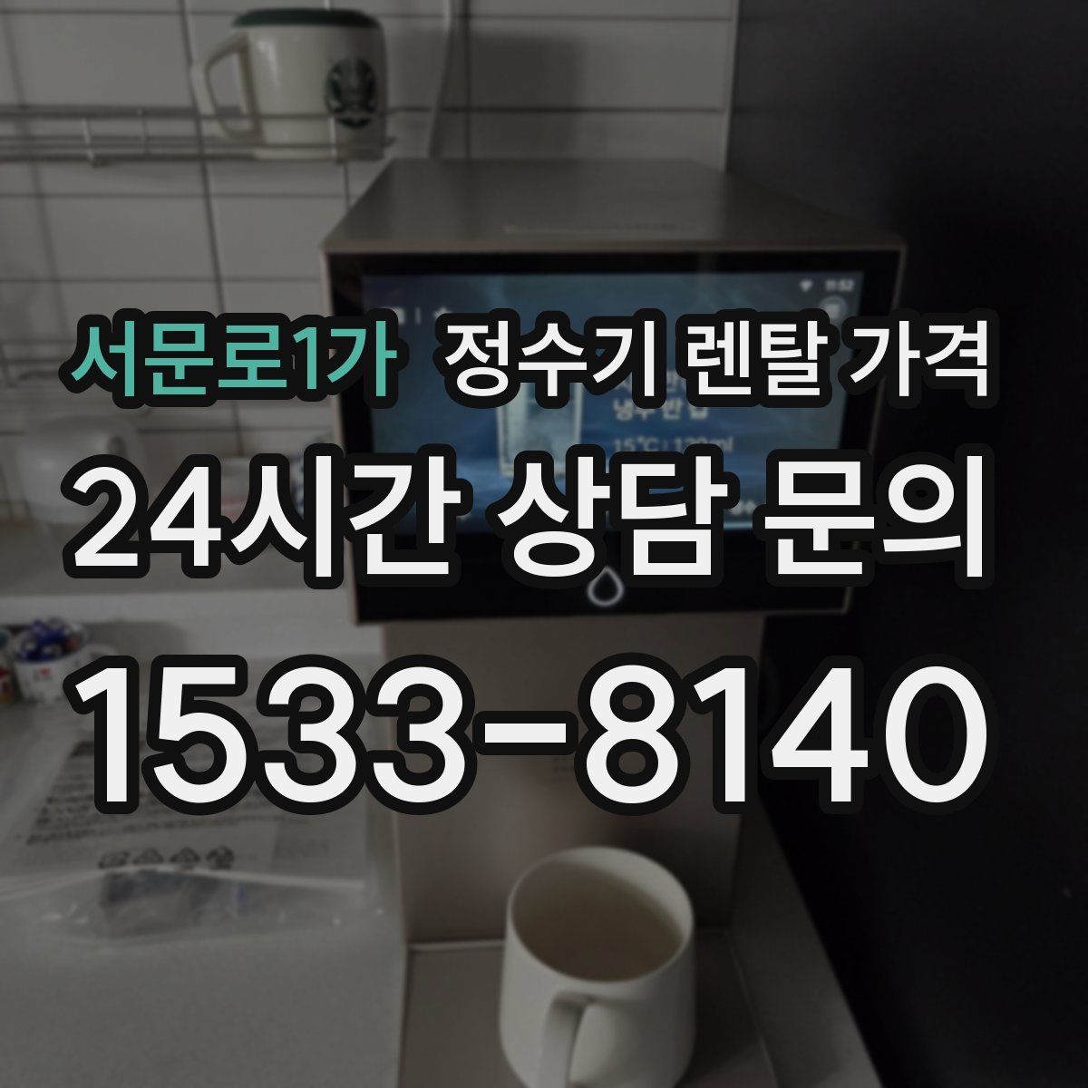 서문로1가 정수기 렌탈 가격