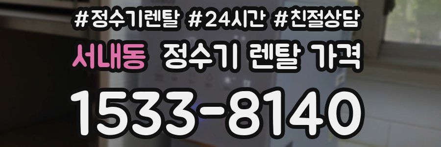 서내동 정수기 렌탈 가격