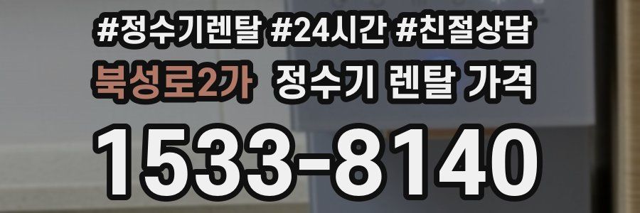 북성로2가 정수기 렌탈 가격