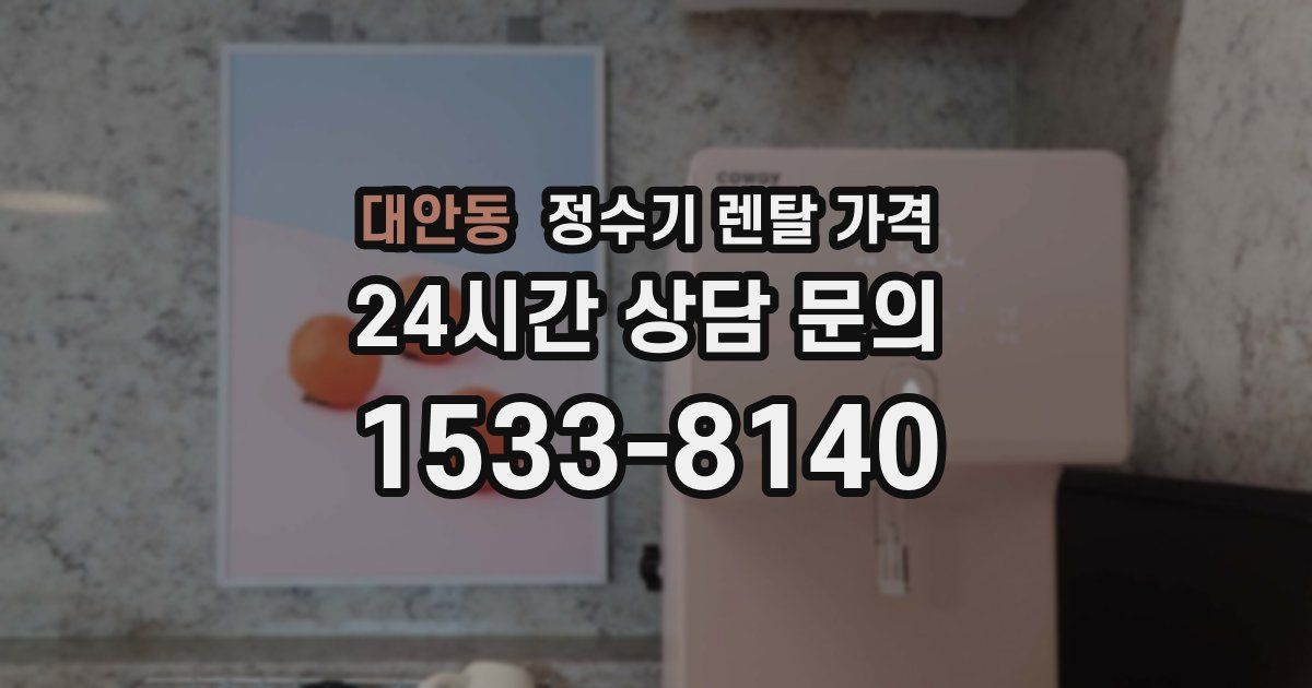 대안동 정수기 렌탈 가격