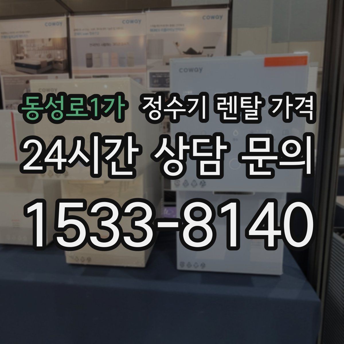 동성로1가 정수기 렌탈 가격 부모님 댁에 놓을 때 따져볼 점