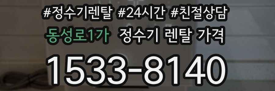 동성로1가 정수기 렌탈 가격