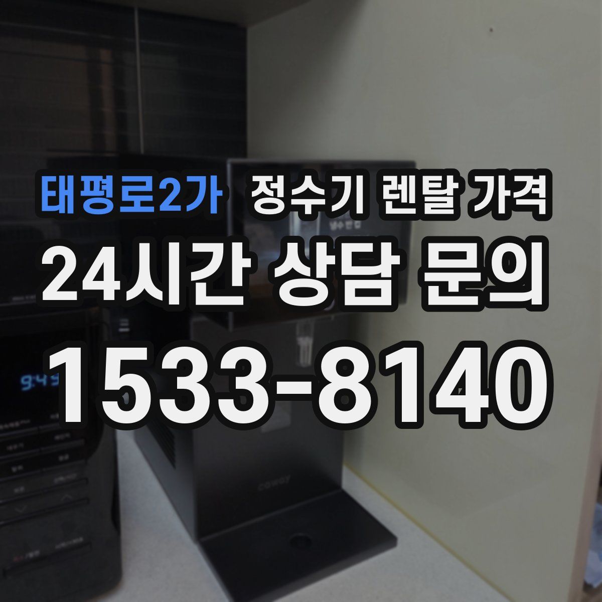 태평로2가 정수기 렌탈 가격