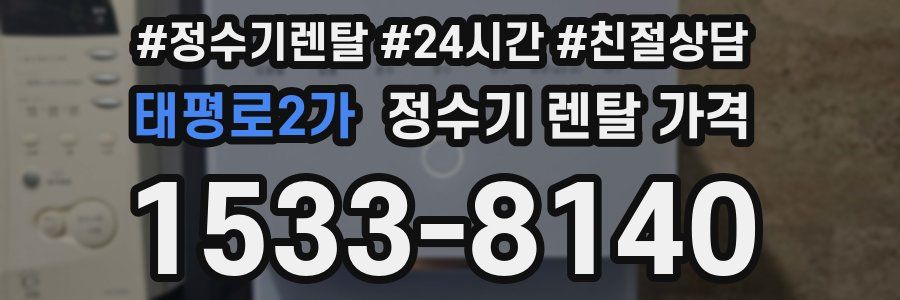 태평로2가 정수기 렌탈 가격