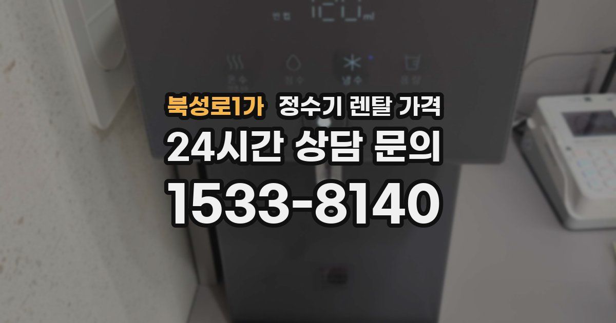 북성로1가 정수기 렌탈 가격