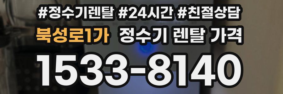 북성로1가 정수기 렌탈 가격