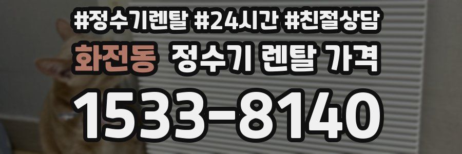 화전동 정수기 렌탈 가격