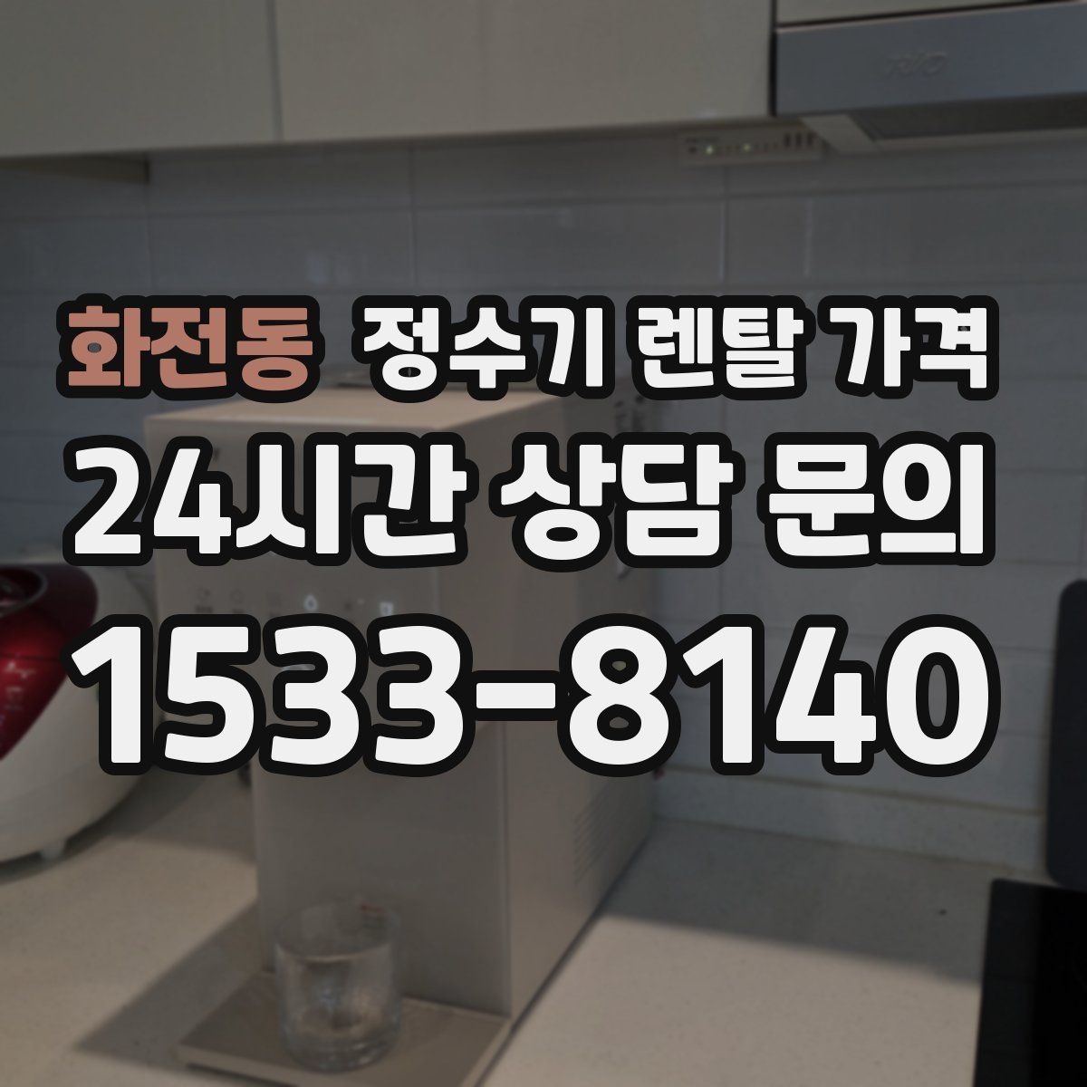 화전동 정수기 렌탈 가격
