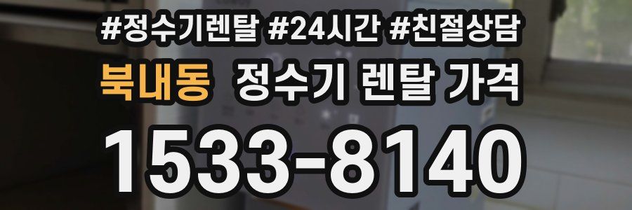 북내동 정수기 렌탈 가격