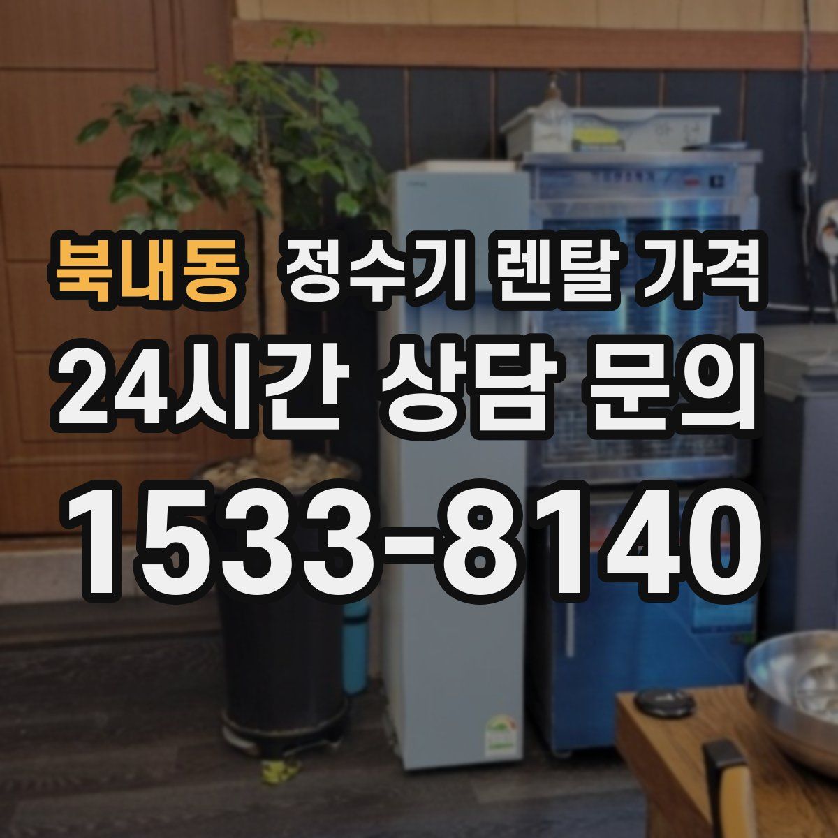 북내동 정수기 렌탈 가격
