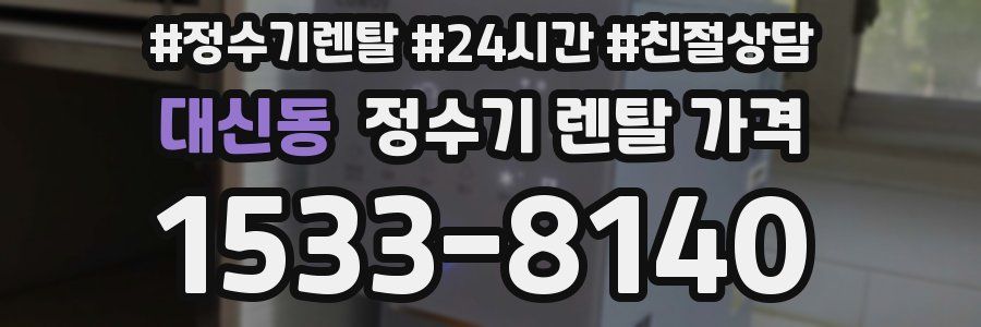 대신동 정수기 렌탈 가격